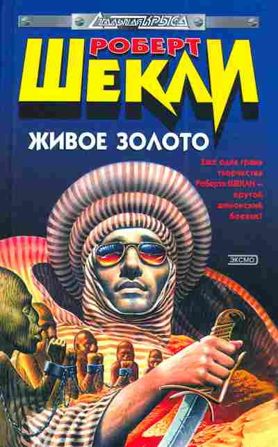 Книга Шекли Р. Живое золото, 11-3201, Баград.рф